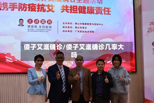傻子艾滋确诊/傻子艾滋确诊几率大吗-第3张图片