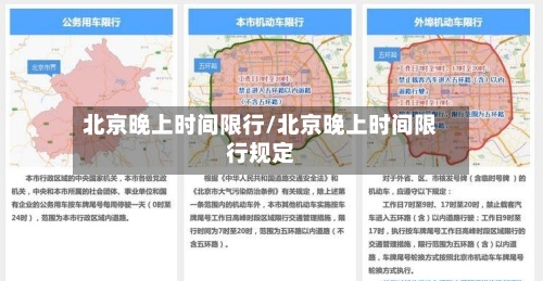 北京晚上时间限行/北京晚上时间限行规定