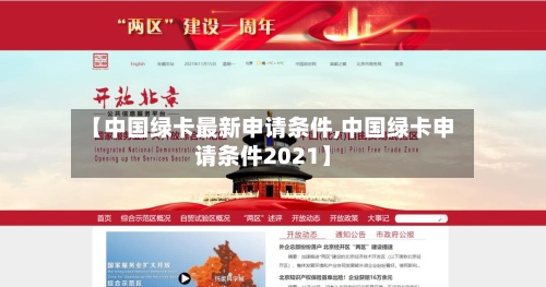 【中国绿卡最新申请条件,中国绿卡申请条件2021】-第2张图片