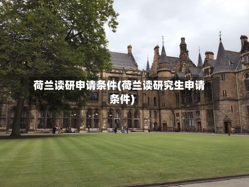 荷兰读研申请条件(荷兰读研究生申请条件)-第3张图片