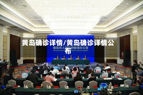 黄岛确诊详情/黄岛确诊详情公布