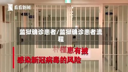 监狱确诊患者/监狱确诊患者流程