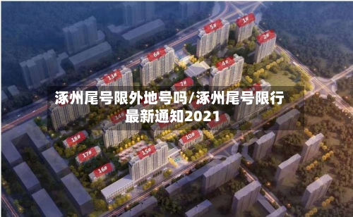 涿州尾号限外地号吗/涿州尾号限行最新通知2021-第2张图片