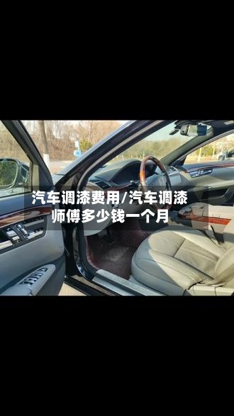 汽车调漆费用/汽车调漆师傅多少钱一个月-第3张图片