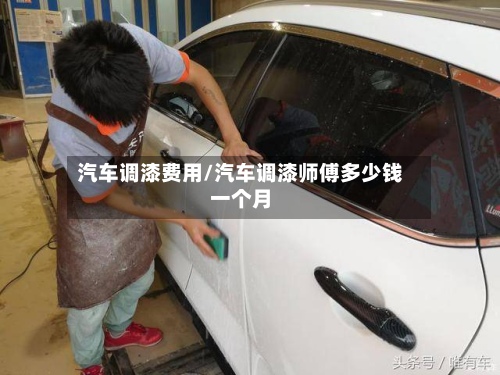 汽车调漆费用/汽车调漆师傅多少钱一个月