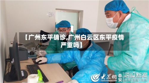 【广州东平确诊,广州白云区东平疫情严重吗】