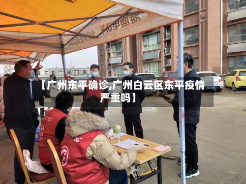 【广州东平确诊,广州白云区东平疫情严重吗】-第2张图片