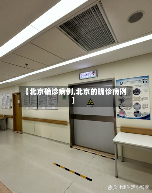 【北京确诊病例,北京的确诊病例】