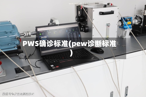 PWS确诊标准(pew诊断标准)