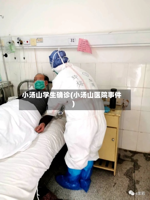 小汤山学生确诊(小汤山医院事件)