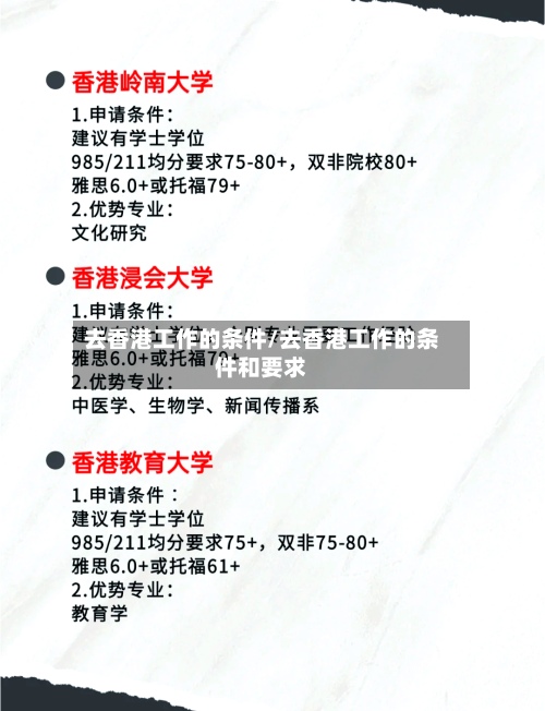 去香港工作的条件/去香港工作的条件和要求