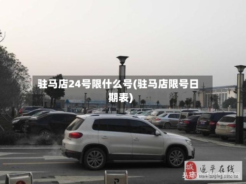 驻马店24号限什么号(驻马店限号日期表)-第3张图片