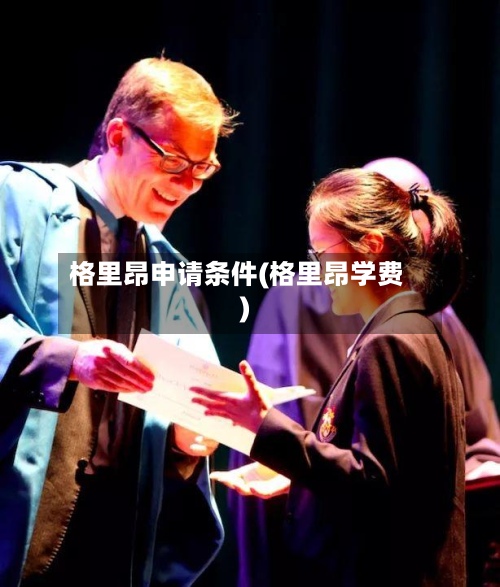 格里昂申请条件(格里昂学费)-第2张图片