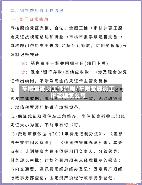 车险查勘员工作流程/车险查勘员工作流程怎么写-第2张图片