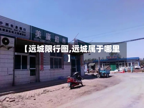 【远城限行图,远城属于哪里】-第2张图片