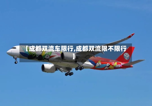 【成都双流车限行,成都双流限不限行】-第3张图片