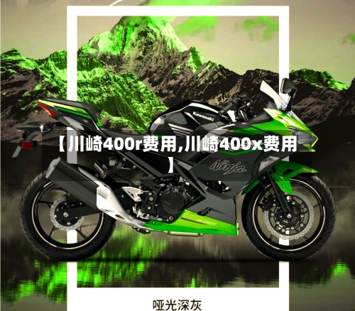 【川崎400r费用,川崎400x费用】-第2张图片