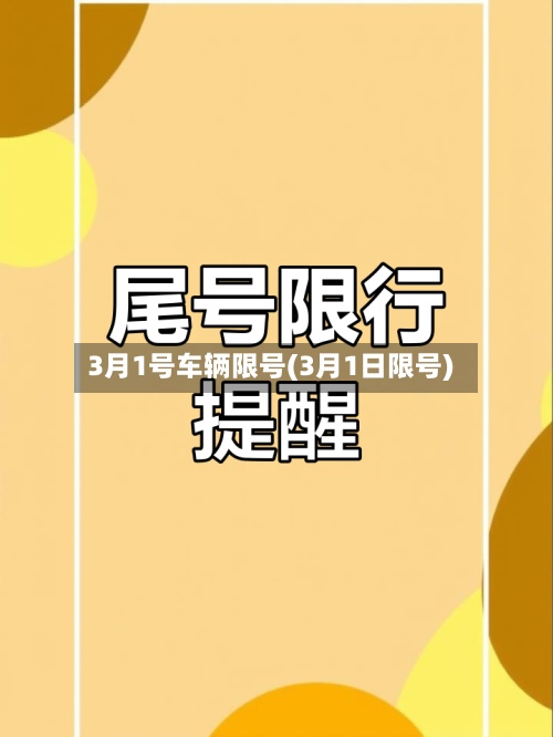 3月1号车辆限号(3月1日限号)
