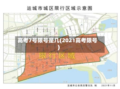 高考7号限号是几(2021高考限号)-第2张图片