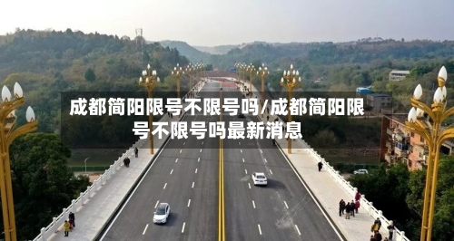 成都简阳限号不限号吗/成都简阳限号不限号吗最新消息