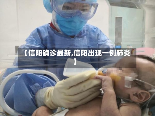 【信阳确诊最新,信阳出现一例肺炎】