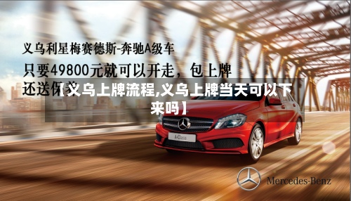 【义乌上牌流程,义乌上牌当天可以下来吗】