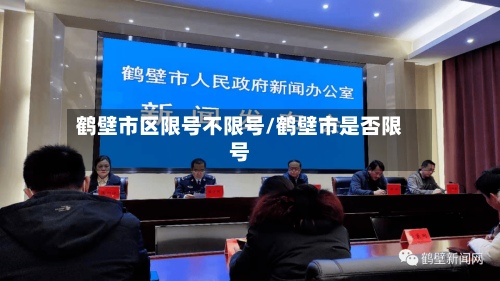 鹤壁市区限号不限号/鹤壁市是否限号