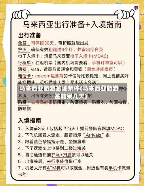 马来西亚旅游签证条件(马来西亚旅游签能呆几天)-第2张图片