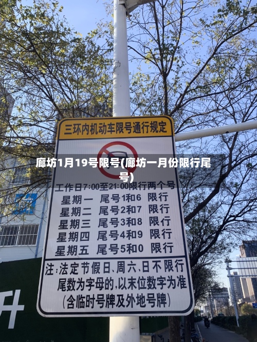 廊坊1月19号限号(廊坊一月份限行尾号)-第3张图片