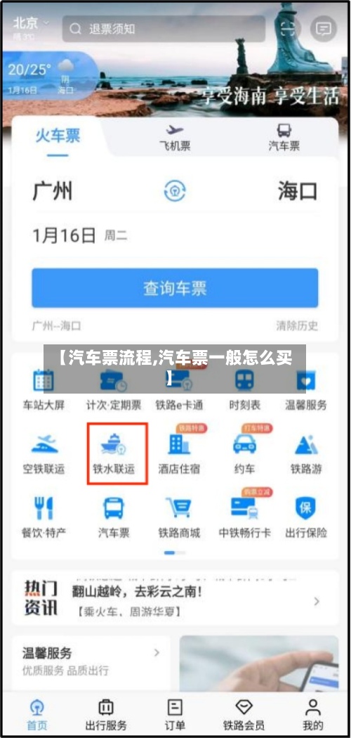 【汽车票流程,汽车票一般怎么买】
