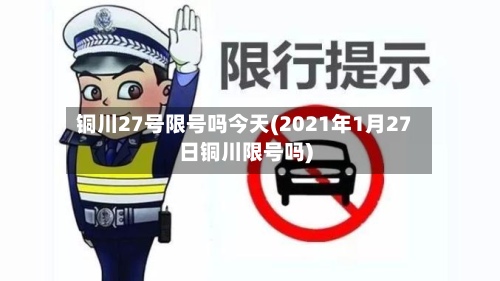 铜川27号限号吗今天(2021年1月27日铜川限号吗)-第3张图片