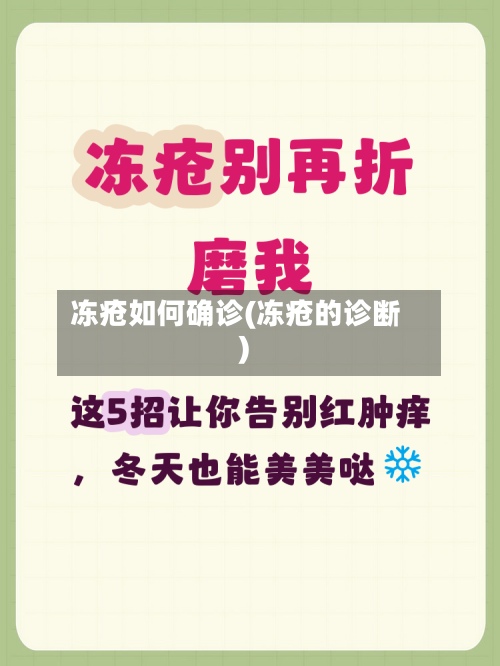 冻疮如何确诊(冻疮的诊断)-第2张图片