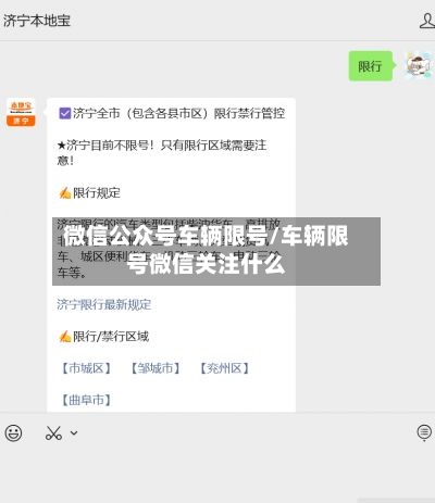 微信公众号车辆限号/车辆限号微信关注什么