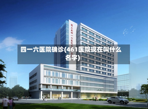 四一六医院确诊(461医院现在叫什么名字)-第2张图片