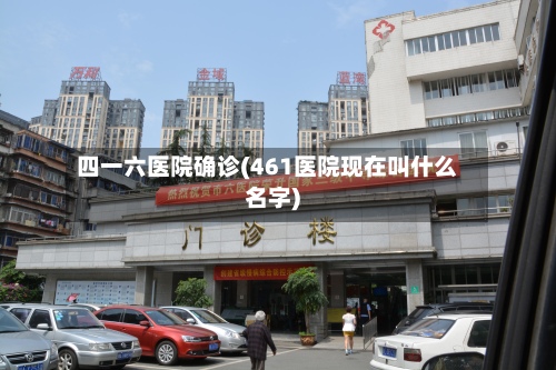 四一六医院确诊(461医院现在叫什么名字)