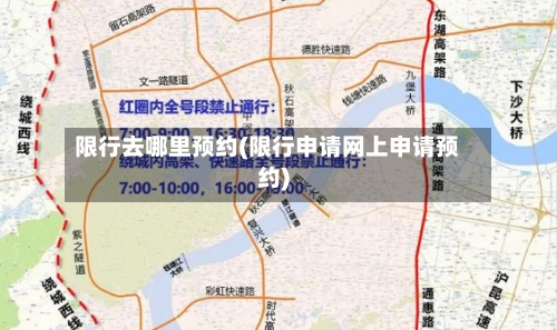 限行去哪里预约(限行申请网上申请预约)