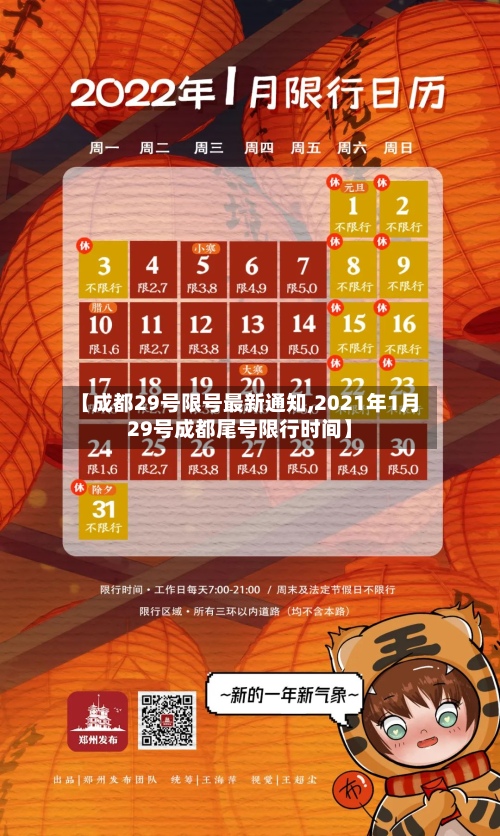 【成都29号限号最新通知,2021年1月29号成都尾号限行时间】