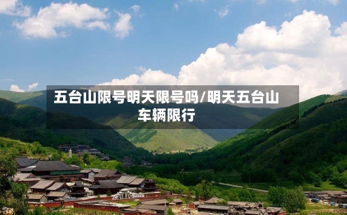 五台山限号明天限号吗/明天五台山车辆限行