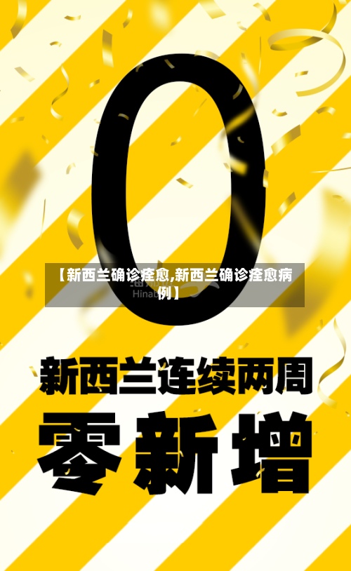 【新西兰确诊痊愈,新西兰确诊痊愈病例】