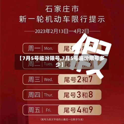 【7月5号临汾限号,7月5号临汾限号多少】