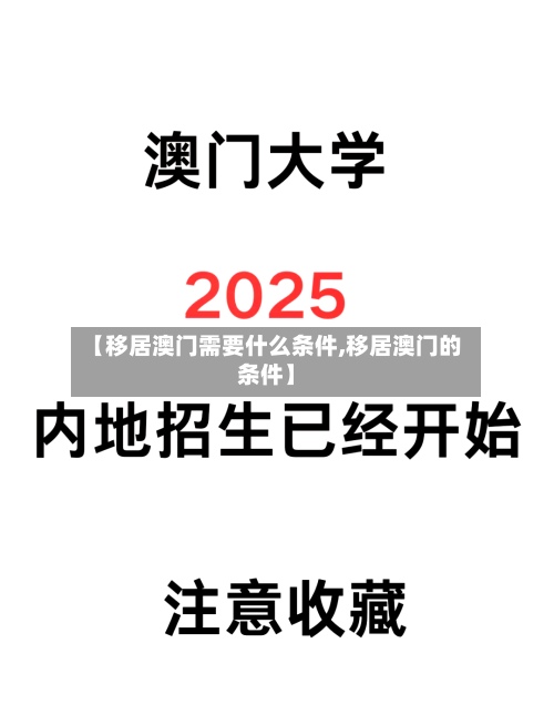 【移居澳门需要什么条件,移居澳门的条件】-第3张图片