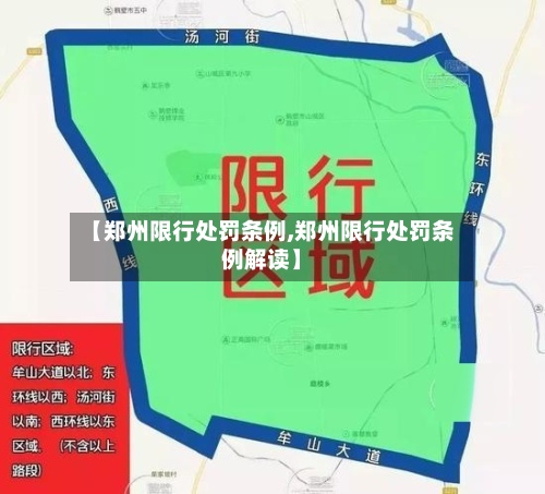 【郑州限行处罚条例,郑州限行处罚条例解读】