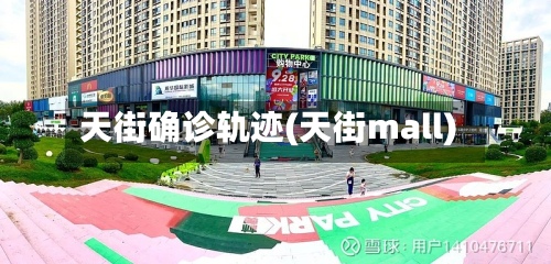 天街确诊轨迹(天街mall)-第2张图片