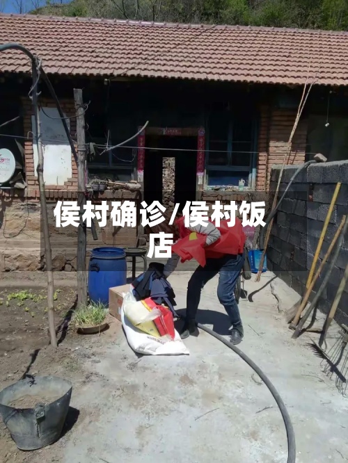 侯村确诊/侯村饭店-第2张图片