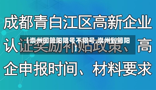 【崇州回简阳限号不限号,崇州到简阳】-第3张图片