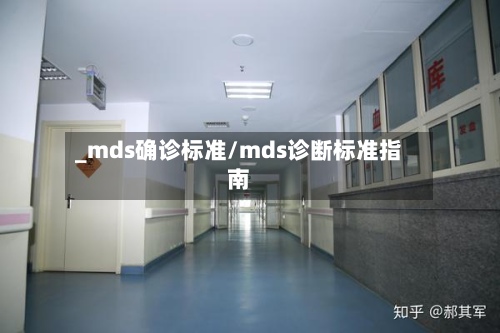 _mds确诊标准/mds诊断标准指南-第3张图片