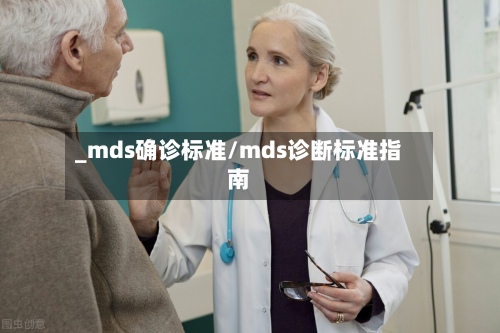 _mds确诊标准/mds诊断标准指南