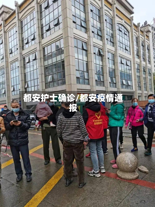 都安护士确诊/都安疫情通报