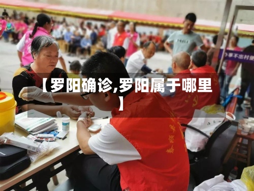 【罗阳确诊,罗阳属于哪里】-第2张图片