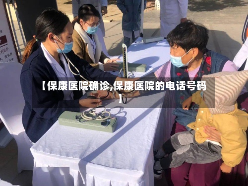 【保康医院确诊,保康医院的电话号码】